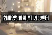 한세영박사의 수기건강센터