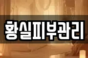 황실피부관리