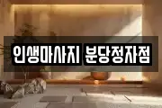 인생마사지 분당정자점