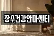 장수건강안마센터