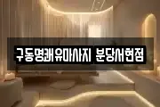 구동명쾌유마사지 분당서현점