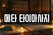 메타 타이마사지