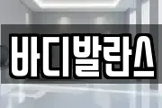 바디발란스