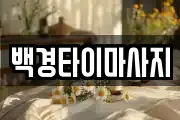 백경타이마사지