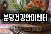 분당건강안마센터