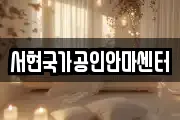 서현국가공인안마센터
