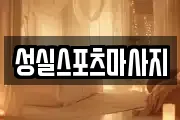 성실스포츠마사지