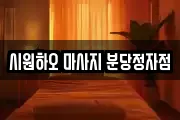 시원하오 마사지 분당정자점