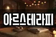 아르스테라피