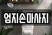엄지손마사지