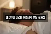 에스앤피 아로마 에스테틱 분당 정자점