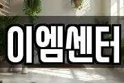 이엠센터