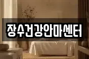 장수건강안마센터