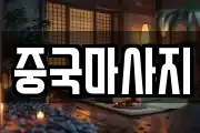 중국마사지