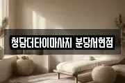 청담더타이마사지 분당서현점