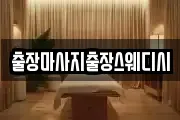 출장마사지출장스웨디시
