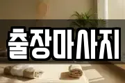 출장마사지