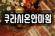 쿠라시온안마원