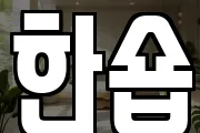 한숍