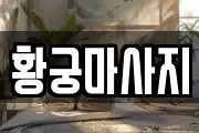 황궁마사지
