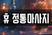휴 정통마사지