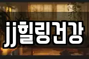 jj힐링건강