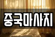 중국마사지