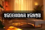 청담더타이마사지 분당서현점