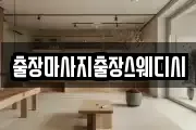 출장마사지출장스웨디시