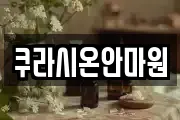 쿠라시온안마원