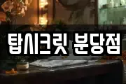 탑시크릿 분당점
