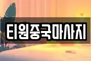 티원중국마사지