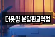 더풋샵 분당판교역점