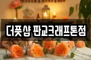 더풋샵 판교크래프톤점