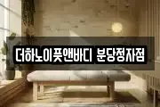 더하노이풋앤바디 분당정자점
