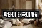 락타이 태국마사지