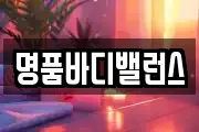 명품바디밸런스