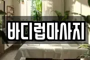 바디럽마사지