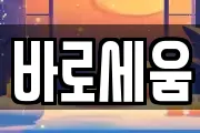 바로세움