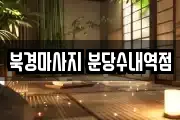 북경마사지 분당수내역점