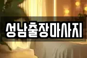 성남출장마사지