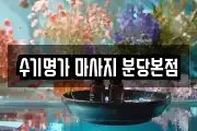 수기명가 마사지 분당본점