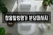 참몸힐링명가 분당마사지