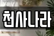 천사나라