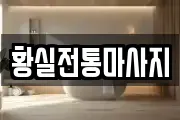 황실전통마사지