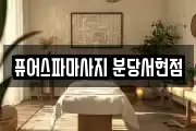 퓨어스파마사지 분당서현점