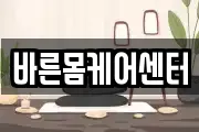 바른몸케어센터