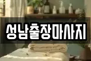 성남출장마사지