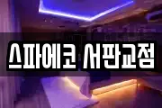 스파에코 서판교점
