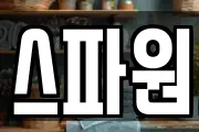 스파원